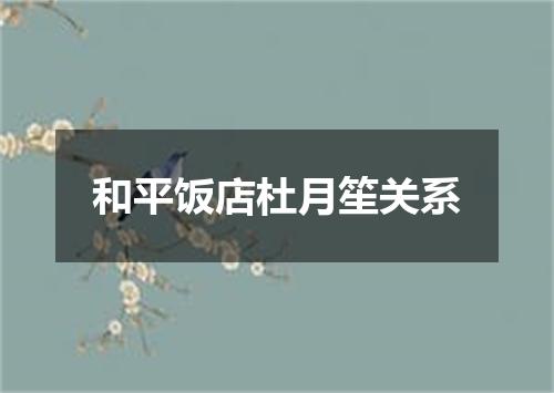 和平饭店杜月笙关系