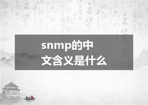 snmp的中文含义是什么