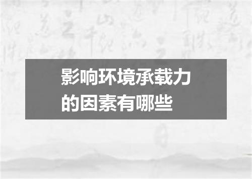 影响环境承载力的因素有哪些