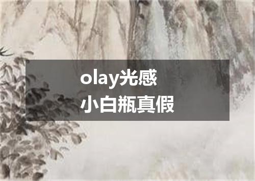 olay光感小白瓶真假
