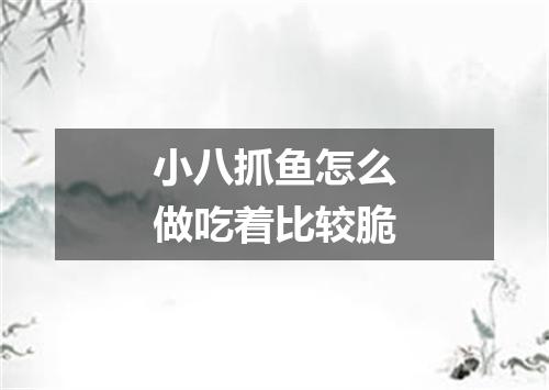 小八抓鱼怎么做吃着比较脆