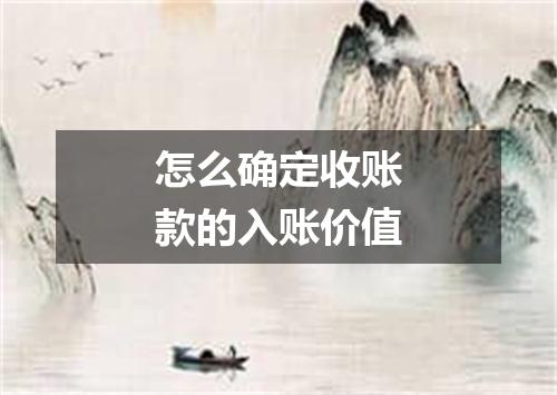 怎么确定收账款的入账价值