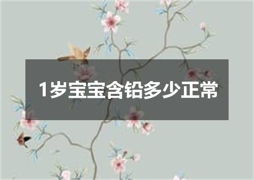 1岁宝宝含铅多少正常