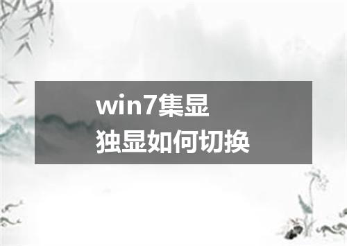 win7集显独显如何切换