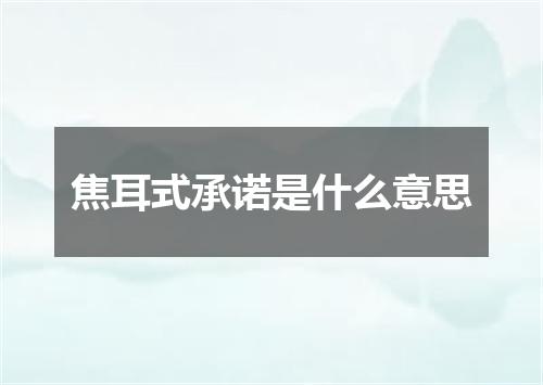 焦耳式承诺是什么意思