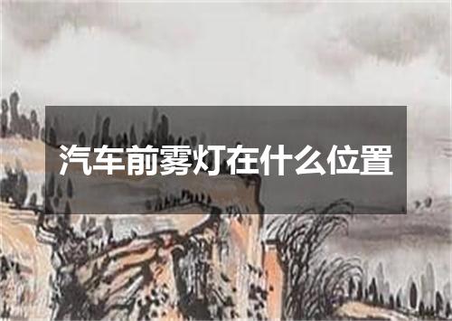 汽车前雾灯在什么位置