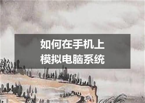 如何在手机上模拟电脑系统
