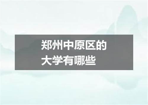 郑州中原区的大学有哪些