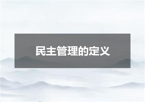 民主管理的定义