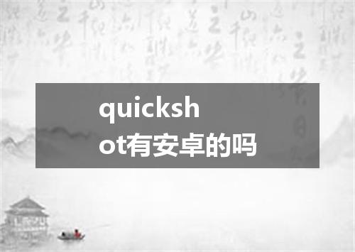 quickshot有安卓的吗