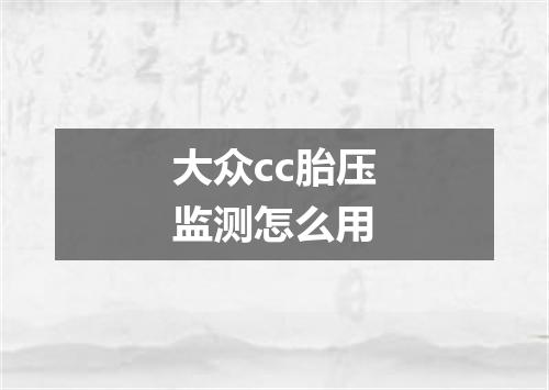 大众cc胎压监测怎么用