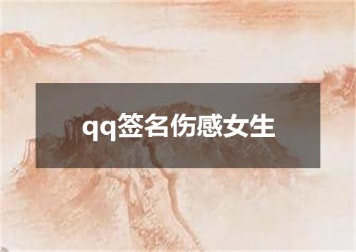 qq签名伤感女生