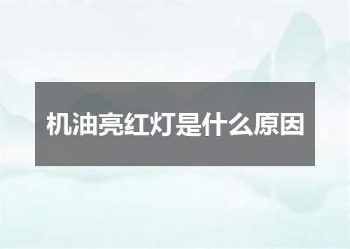 机油亮红灯是什么原因