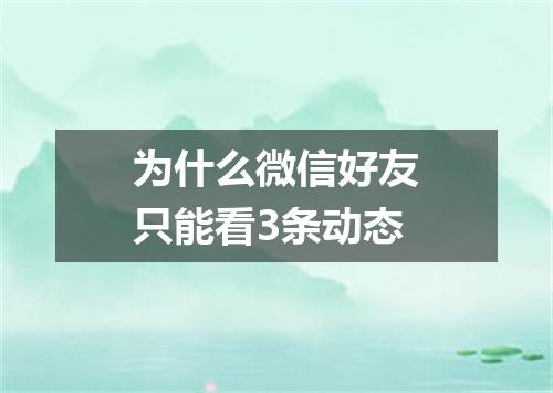 为什么微信好友只能看3条动态