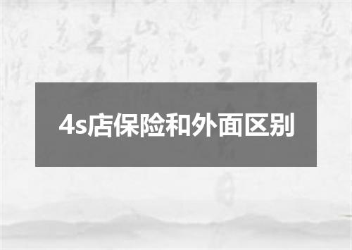 4s店保险和外面区别
