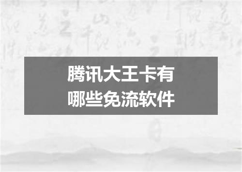 腾讯大王卡有哪些免流软件