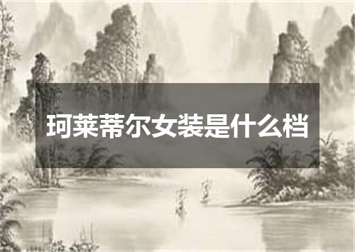 珂莱蒂尔女装是什么档