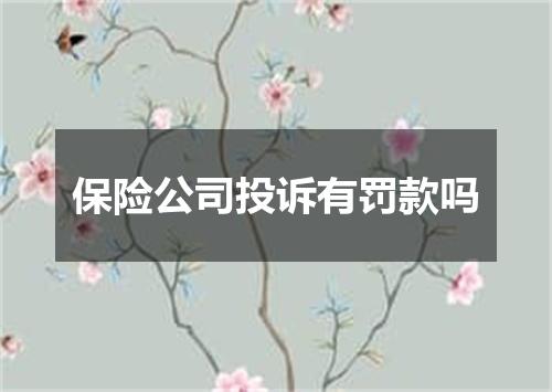 保险公司投诉有罚款吗