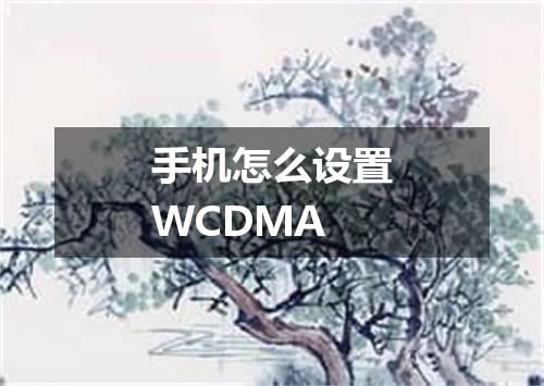 手机怎么设置WCDMA