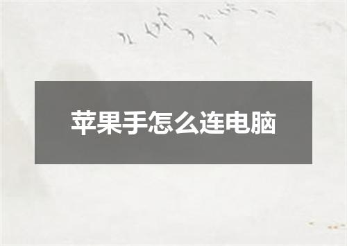 苹果手怎么连电脑