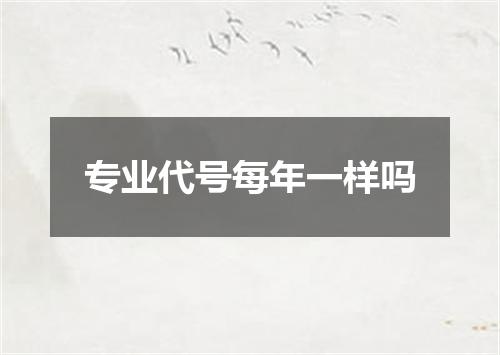 专业代号每年一样吗