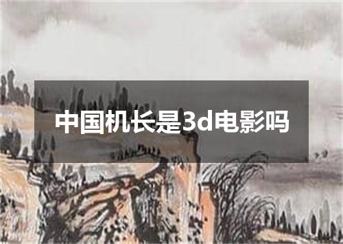 中国机长是3d电影吗