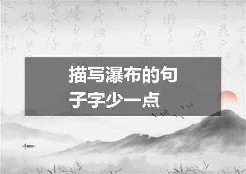 描写瀑布的句子字少一点