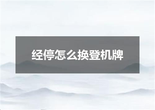 经停怎么换登机牌