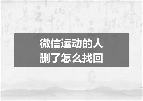 微信运动的人删了怎么找回