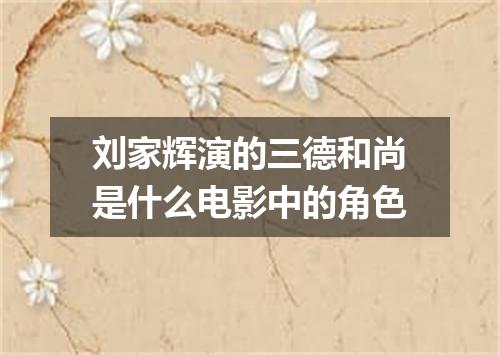 刘家辉演的三德和尚是什么电影中的角色