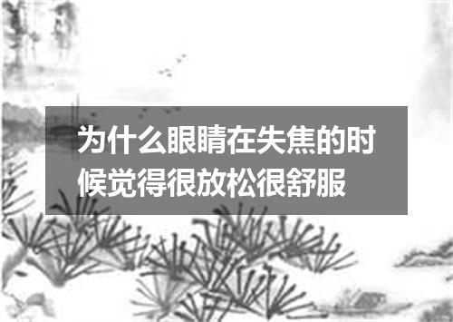 为什么眼睛在失焦的时候觉得很放松很舒服