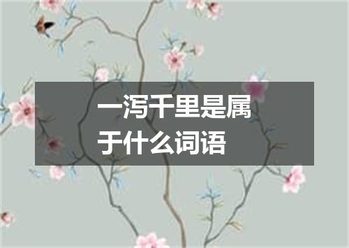 一泻千里是属于什么词语