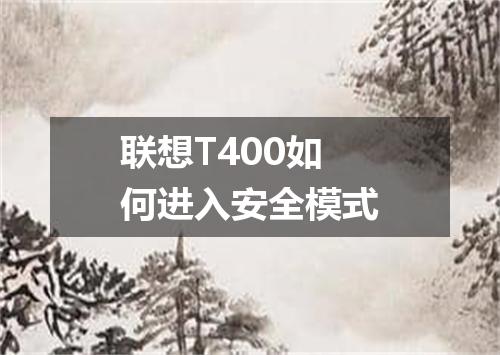 联想T400如何进入安全模式