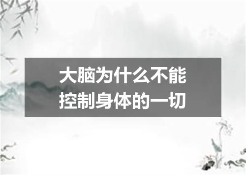 大脑为什么不能控制身体的一切