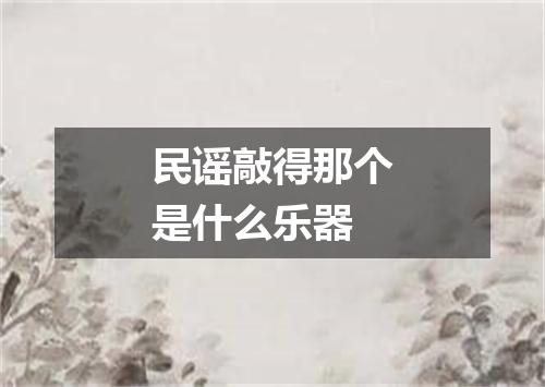 民谣敲得那个是什么乐器