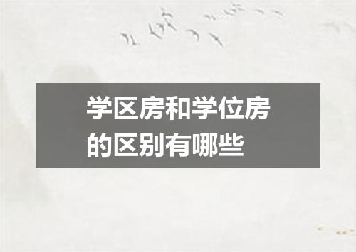 学区房和学位房的区别有哪些