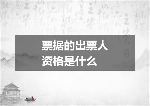 票据的出票人资格是什么