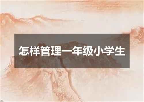 怎样管理一年级小学生