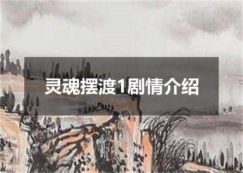 灵魂摆渡1剧情介绍