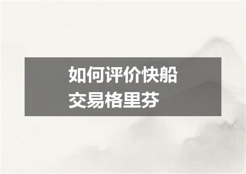 如何评价快船交易格里芬