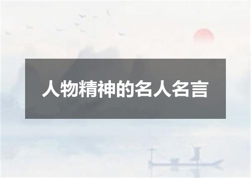 人物精神的名人名言