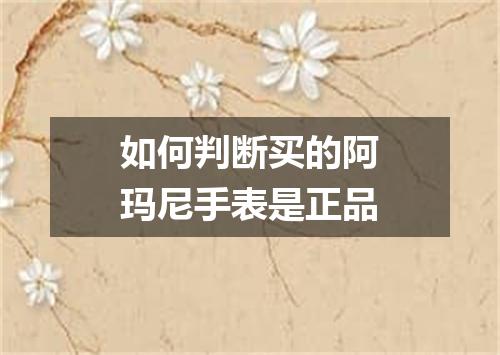 如何判断买的阿玛尼手表是正品