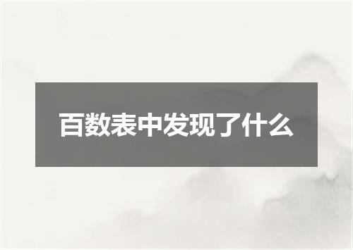 百数表中发现了什么