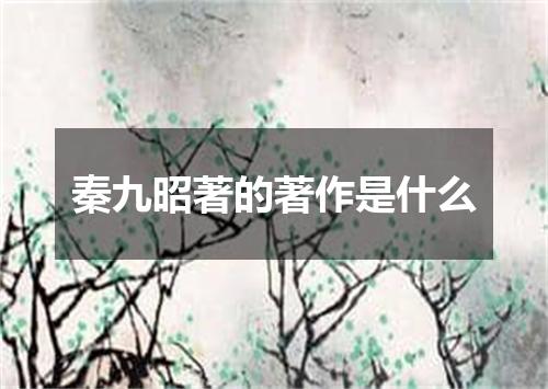 秦九昭著的著作是什么