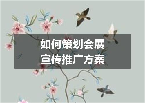 如何策划会展宣传推广方案