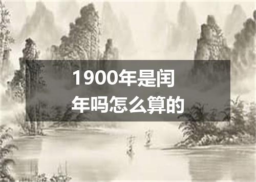 1900年是闰年吗怎么算的