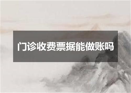 门诊收费票据能做账吗