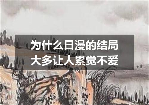 为什么日漫的结局大多让人累觉不爱