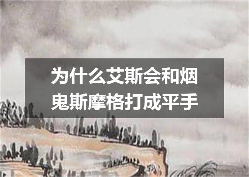 为什么艾斯会和烟鬼斯摩格打成平手