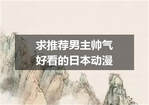 求推荐男主帅气好看的日本动漫